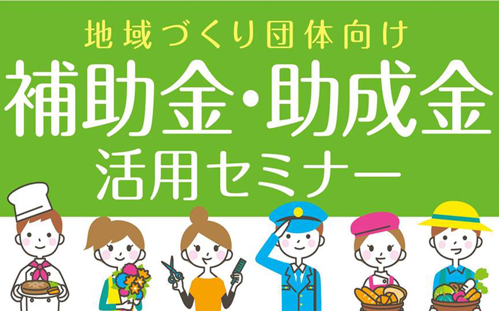 地域づくり団体向け補助金・助成金活用セミナー