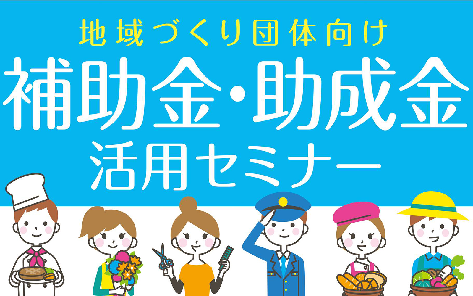 補助金・助成金活用セミナー