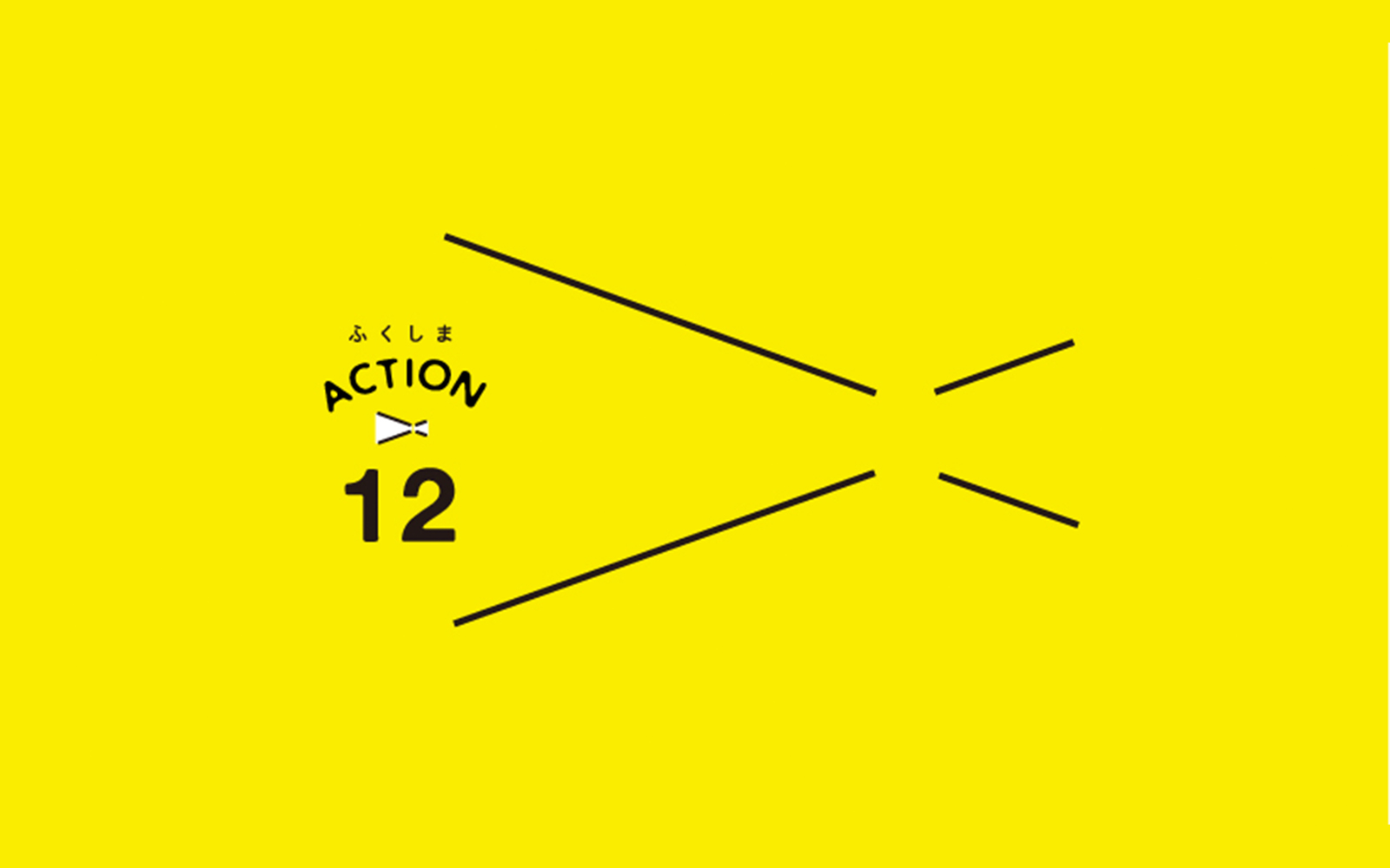 ふくしまACTION12