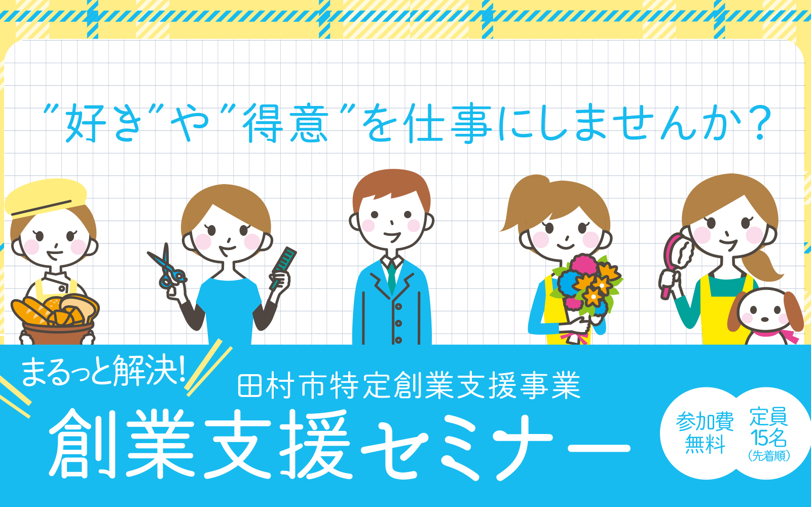 創業支援セミナー