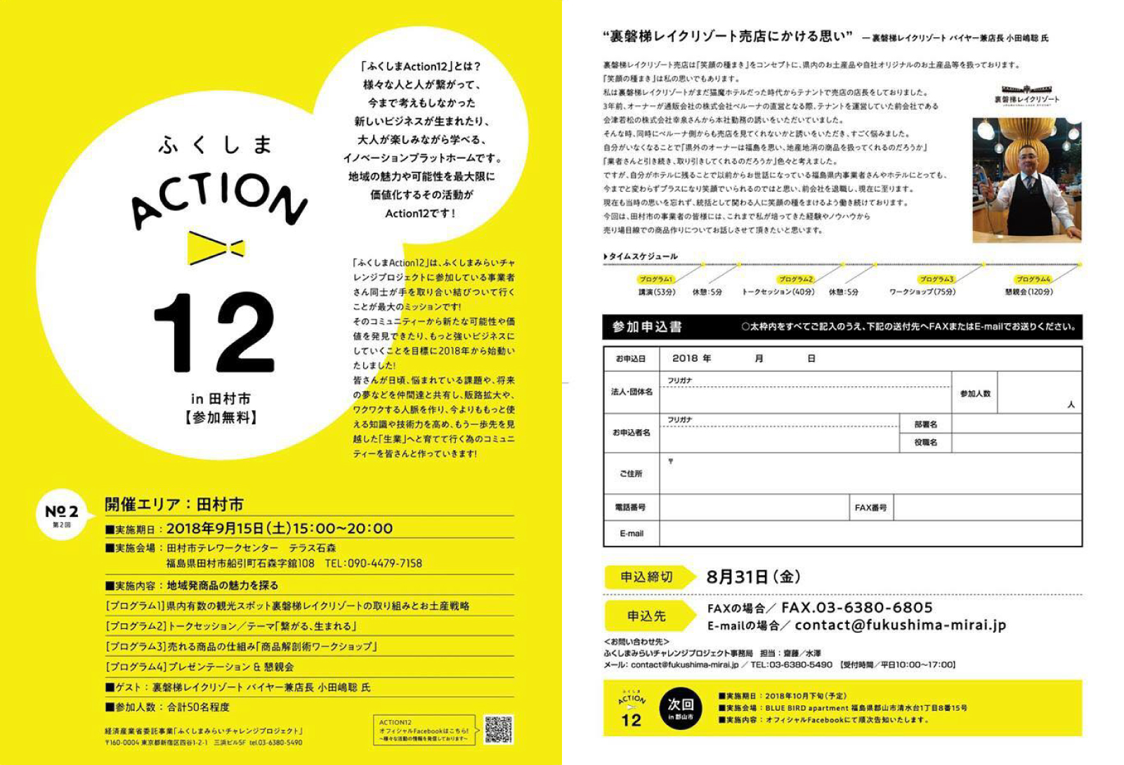 ふくしまACTION12詳細