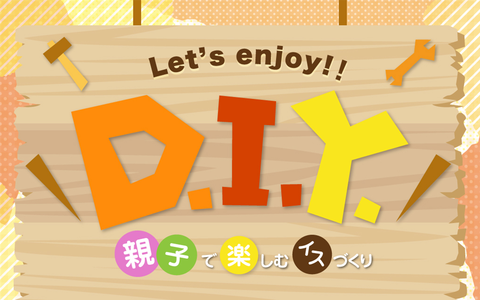 DIY親子で楽しむイスづくり体験