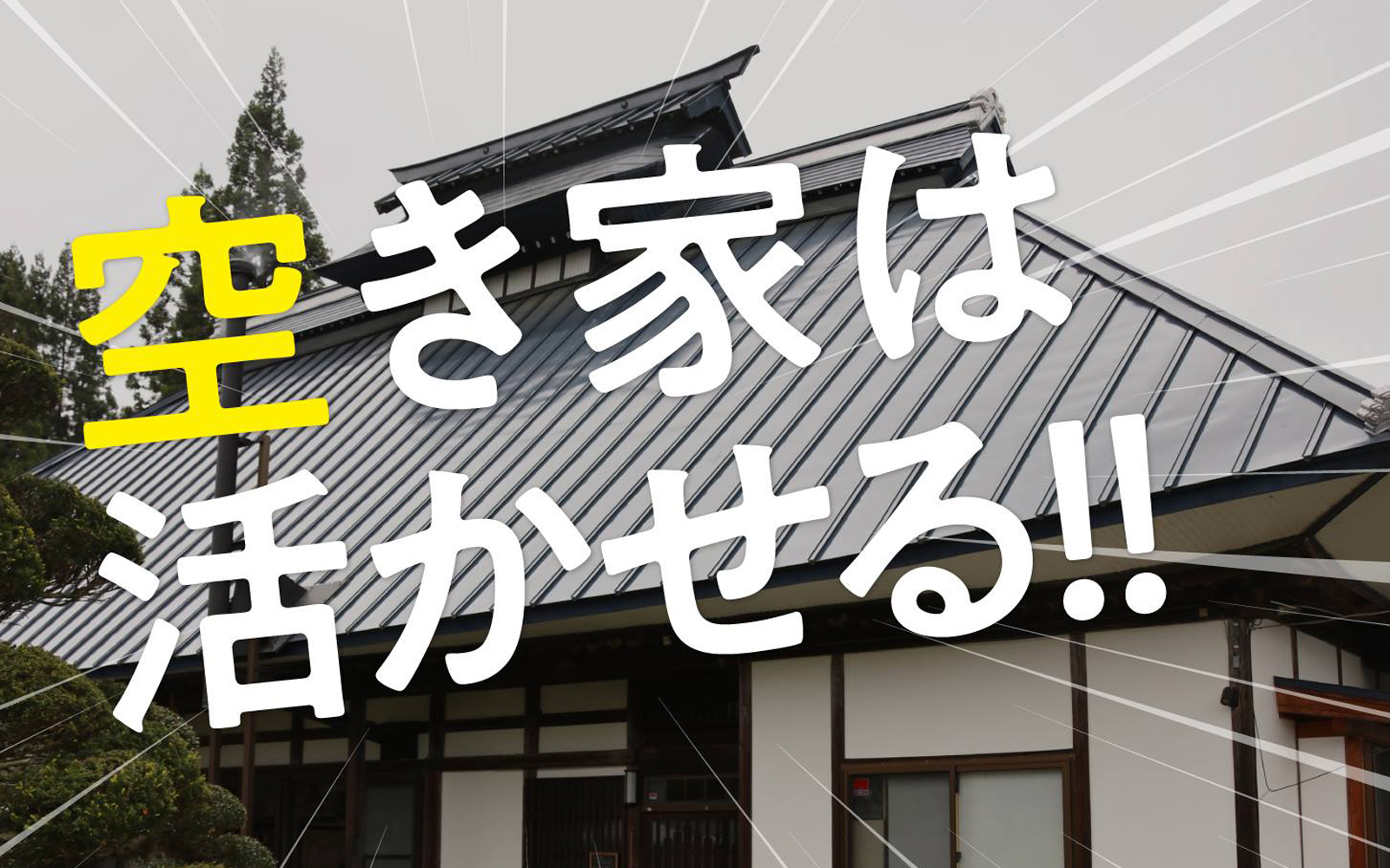 空き家セミナーTOP