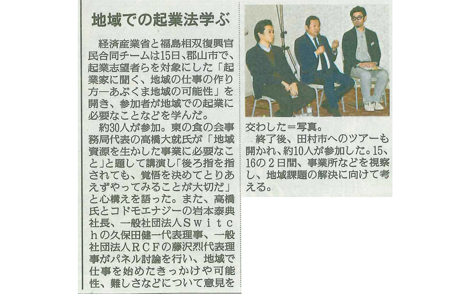 12月16日にFCVミートアップ 『起業家に聞く、地域の仕事の作り方。』の様子が福島民友にて掲載されました。