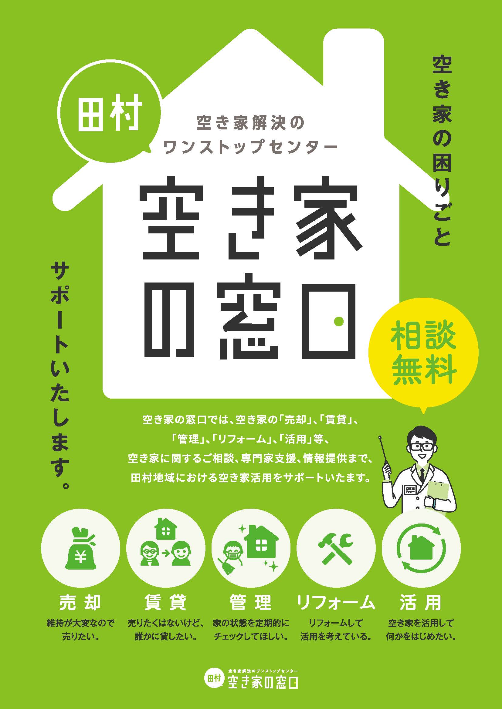 空き家の窓口チラシ表