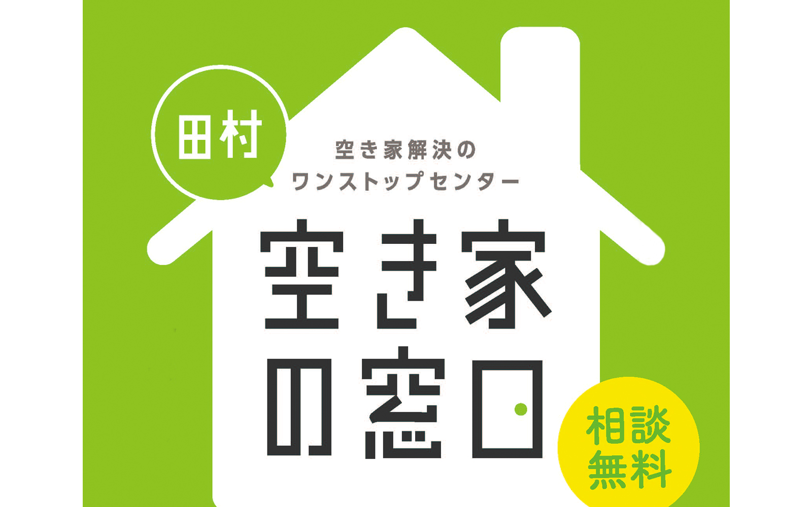 空き家の窓口TOP