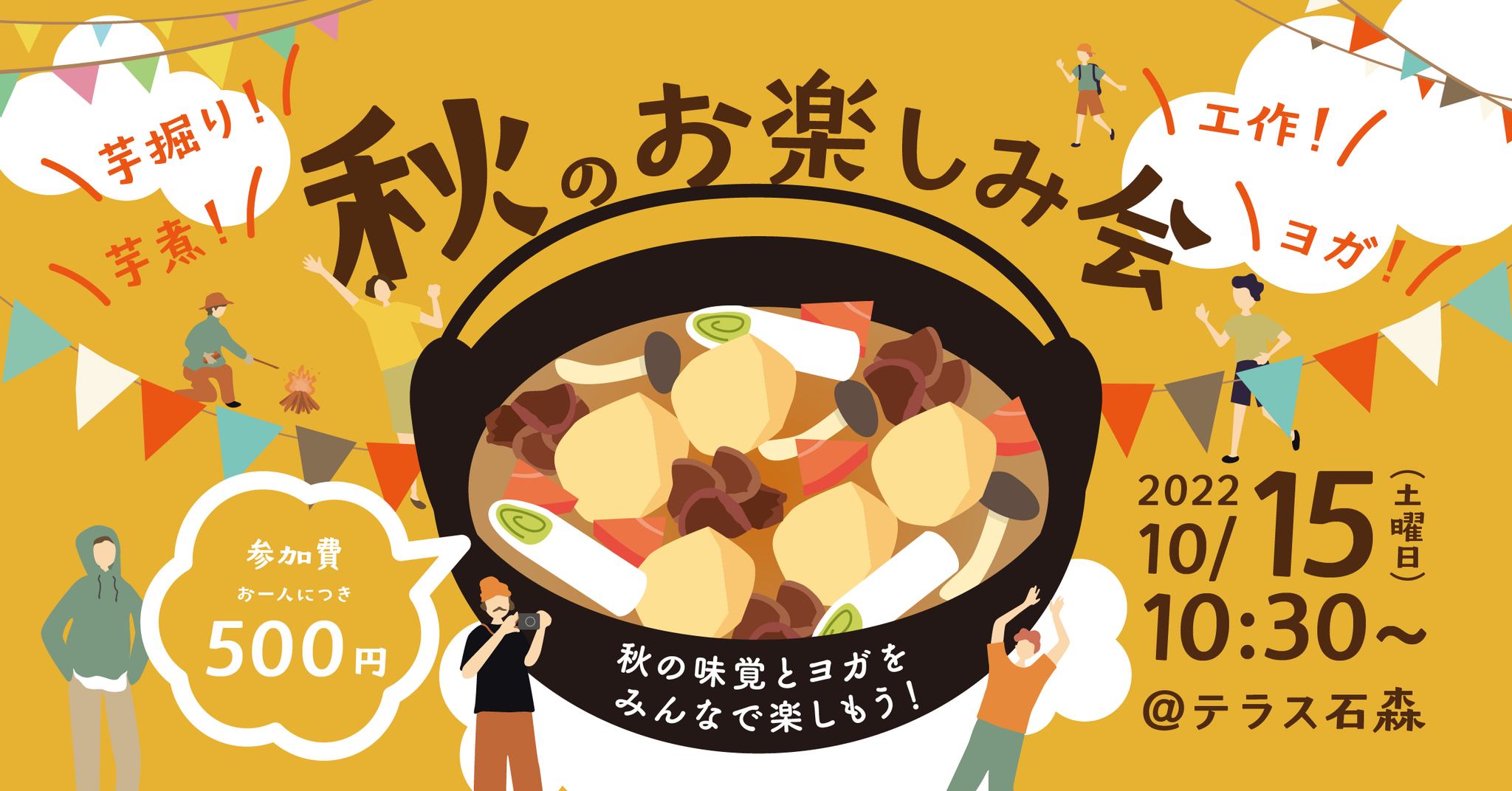 秋のお楽しみ会